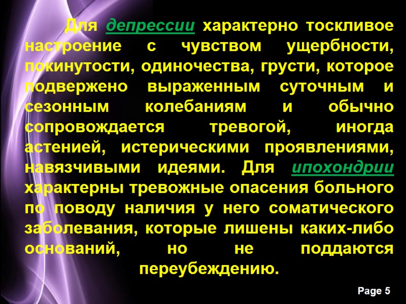 Для депрессии характерно тоскливое настроение с чувством ущербности, покинутости, одиночества, грусти, которое подвержено выраженным